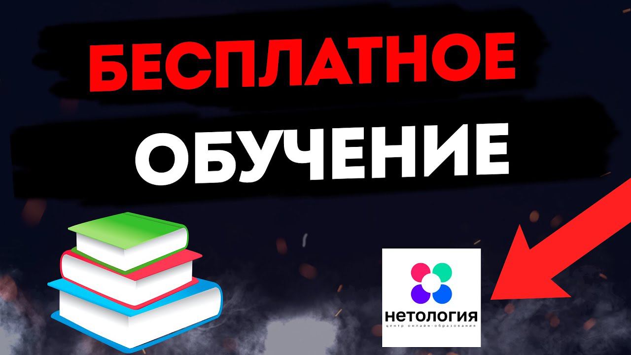 Бесплатное онлайн обучение с нуля на официальном сайте Нетологии