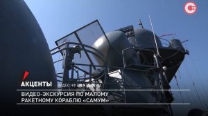 Акценты. Видео-экскурсия по малому ракетному кораблю «Самум»