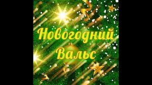 Главные хиты Нового года! Коллекция лучшей праздничной инструментальной музыки!!!