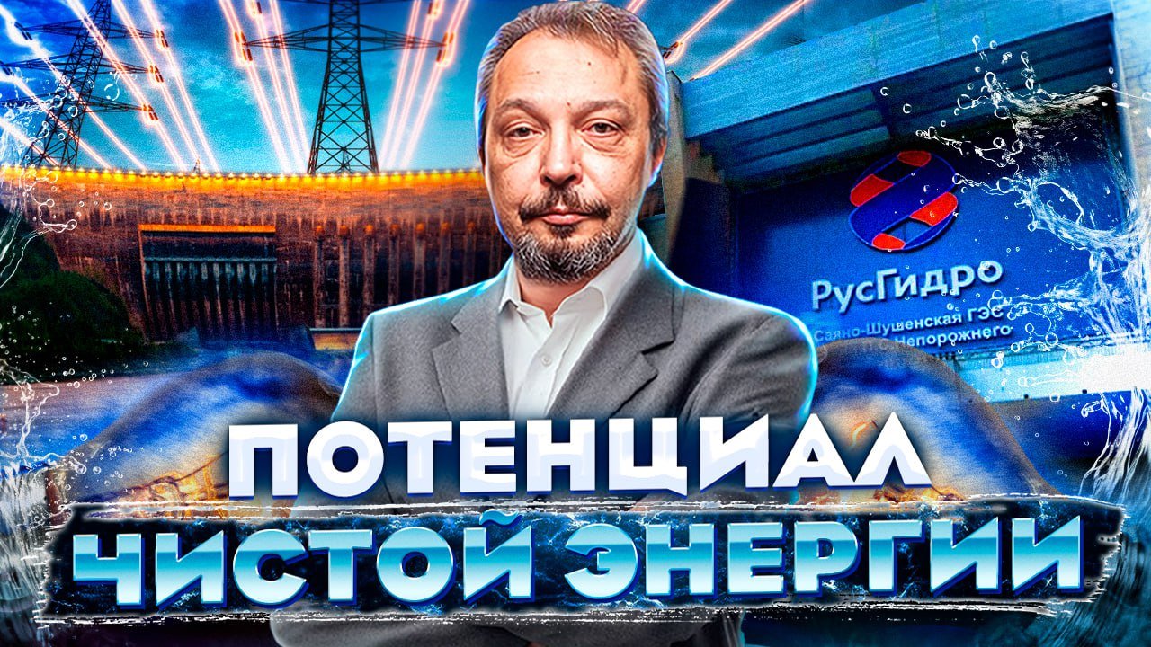 РусГидро: потенциал Чистой Энергии для Будущего России