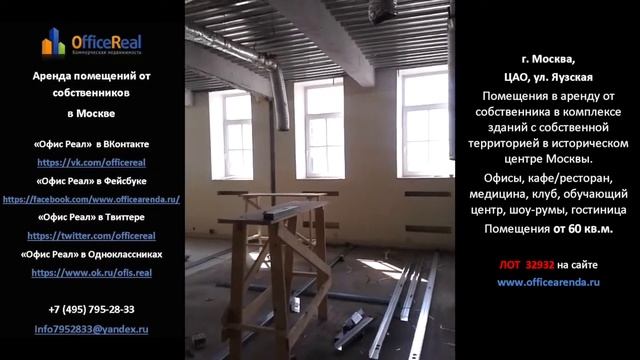 Аренда офиса и ПСН Москва ЦАО Яузская