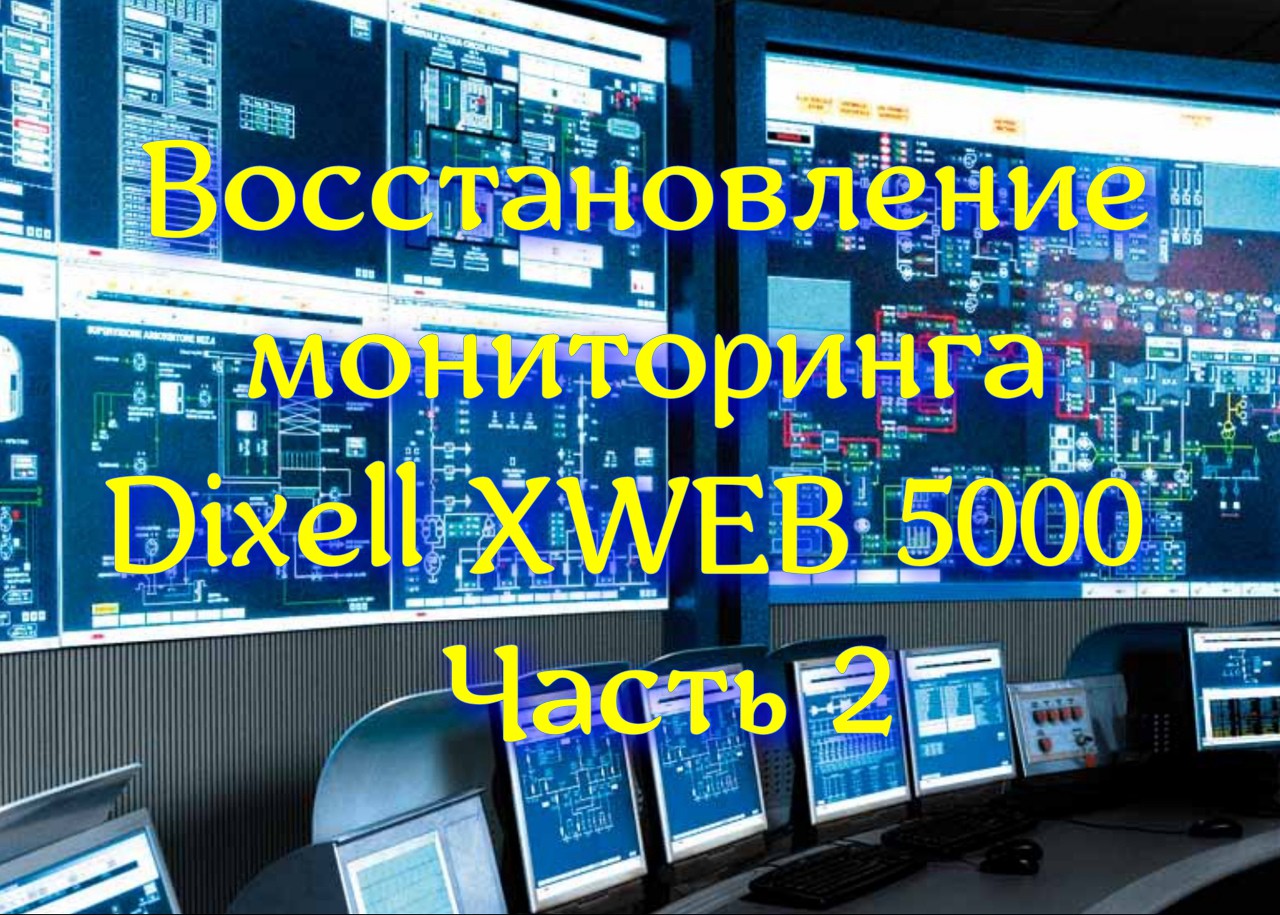 Восстановление мониторинга Dixell XWEB 5000. Часть 2