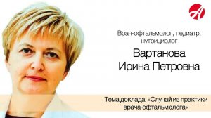 Вартанова Ирина Петровна