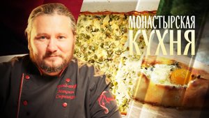 МОНАСТЫРСКАЯ КУХНЯ. РЫБНАЯ ЗАПЕКАНКА С ЯЙЦАМИ. ХАЧАПУРИ ПО-АДЖАРСКИ.