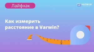 Как измерить расстояние в Varwin? | Лайфхаки по платформе Varwin