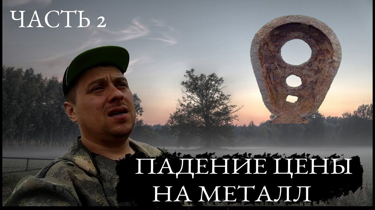 Металлокоп. Падение цены на металл. Как теперь копать!? Часть 2 смотреть онлайн