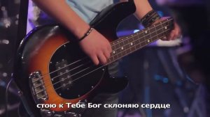 11. Стою! - Slavic New Beginnings Church
