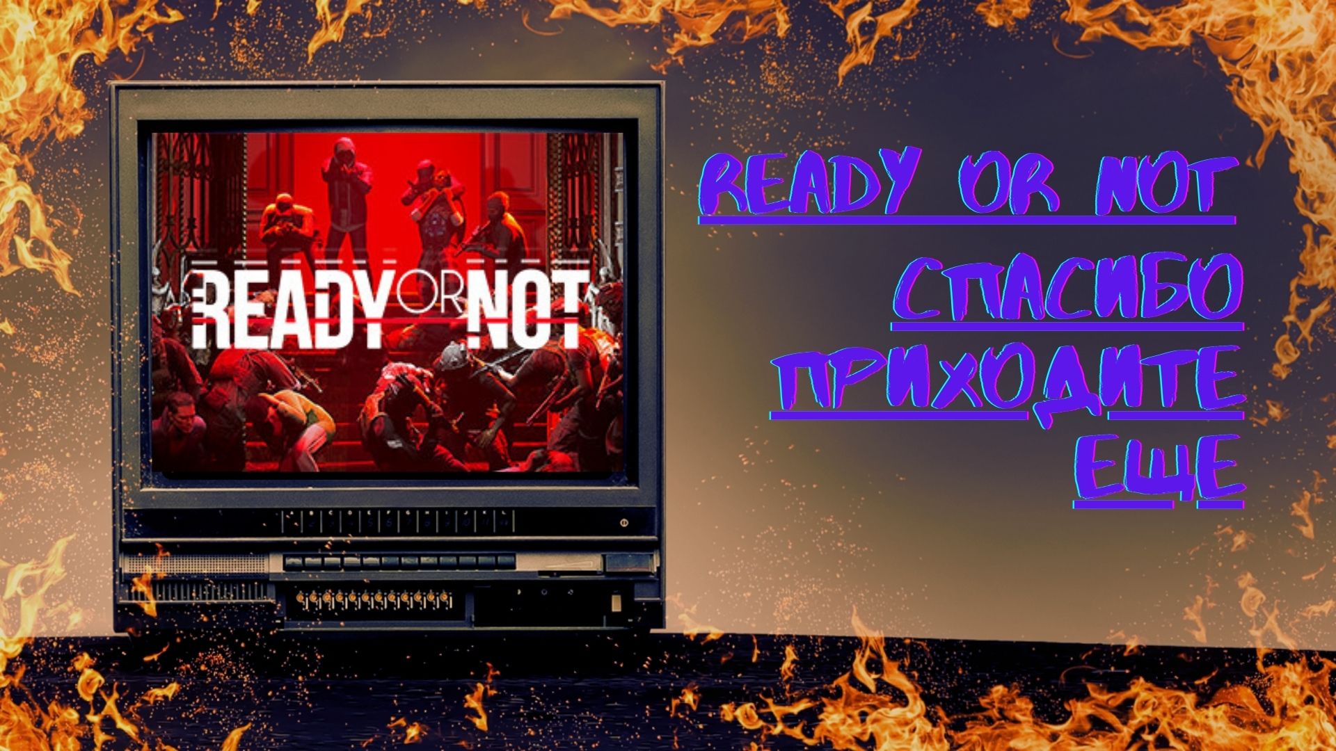 Ready Or Not - Спасибо, приходите еще