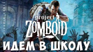 Project Zomboid: ИДЕМ В ШКОЛУ [прохождение]