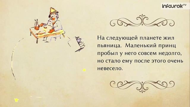 Антуан Де Сент-Экзюпери. Сказка «Маленький принц». Урок 2