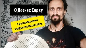 О Досках Садху с фиксированными и подвижными гвоздями. Алгиз Старосвет, Мастерская Путь Жизни