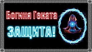 Кого защищает Геката? | НЕМНОГО О ЗАЩИТЕ ГЕКАТЫ #геката #богиня #боги  #мистика #магия  #эзотерика