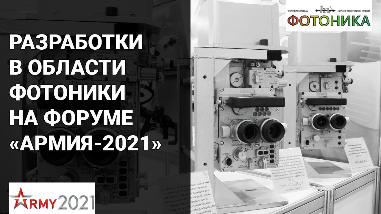 Разработки в области фотоники на форуме «Армия-2021»