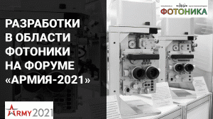 Разработки в области фотоники на форуме «Армия-2021»