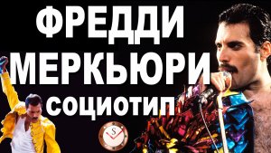 ФРЕДДИ МЕРКЬЮРИ И ЕГО СОЦИОТИП. РАЗБОР ТИПА ЛИЧНОСТИ ВОКАЛИСТА QUEEN. СОЦИОНИКА. ТИПИРОВАНИЕ. ГУРОВ