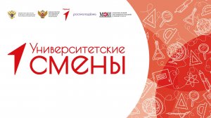 Университетские смены МЭИ 2024