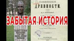 Искаженная история.  Славянские древности../ Виктор Максименков