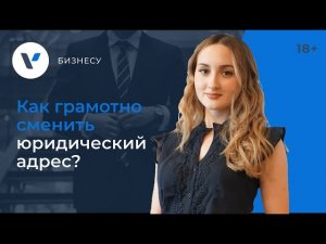 Как грамотно сменить юридический адрес?