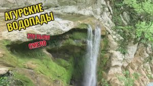 Агурские водопады и Орлиные скалы в Сочи