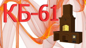 Кладка казан+барбекю 61