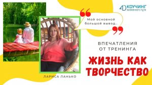 Отзыв Ларисы Ланько о тренинге "Жизнь как творчество".