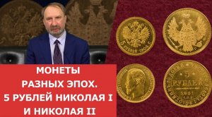 ✦ Монеты разных эпох. 5 рублей Николая I и Николая II ✦ Нумизматика