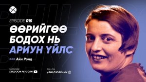 Philosophy Podcast - Ep.15, Өөрийгөө бодох нь ариун үйлс (Айн Рэнд)