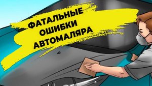 Непростительные ошибки в автомалярке