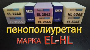 Пенополиуретан_поролон_марка_EL_HL_Это_должен_знать_каждый!