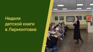 В Лермонтовке стартовала Неделя детской книги!