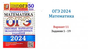 ОГЭ 2024. Математика. Вариант 11. 50 вариантов. Под ред. И.В. Ященко. Задания 1 - 19.