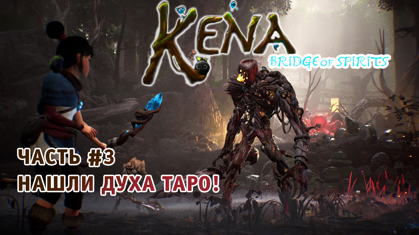 Kena Bridge of Spirits ➤ Полное Прохождение Часть #3 на Русском игра Кена: Мост духов