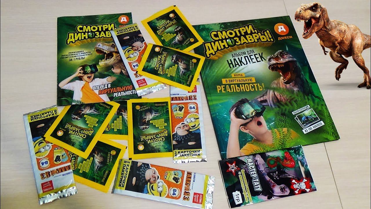ДИНОЗАВРЫ ДИКСИ набор карт СМОТРИ ДИНОЗАВРЫ распаковка игрушек обзор 3D мульт КАРТИНОК SEE DINOSAURS