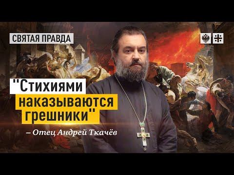 "Стихиями наказываются грешники": Уроки последнего дня Помпеи и прочих бедствий — отец Андрей Ткачёв