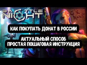 Проверено! Донатим в Battle Night: Cyberpunk RPG в 2024 году (батл найт киберпанк рпг)