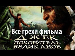 Все грехи фильма "Джек - покоритель великанов"