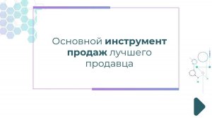 Основной инструмент продаж Лучшего продавца