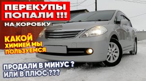 Перекупы попали на коробку! Какой химией мы пользуемся. Продали в минус или в плюс?