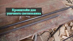 Кронштейн для уличного светильника