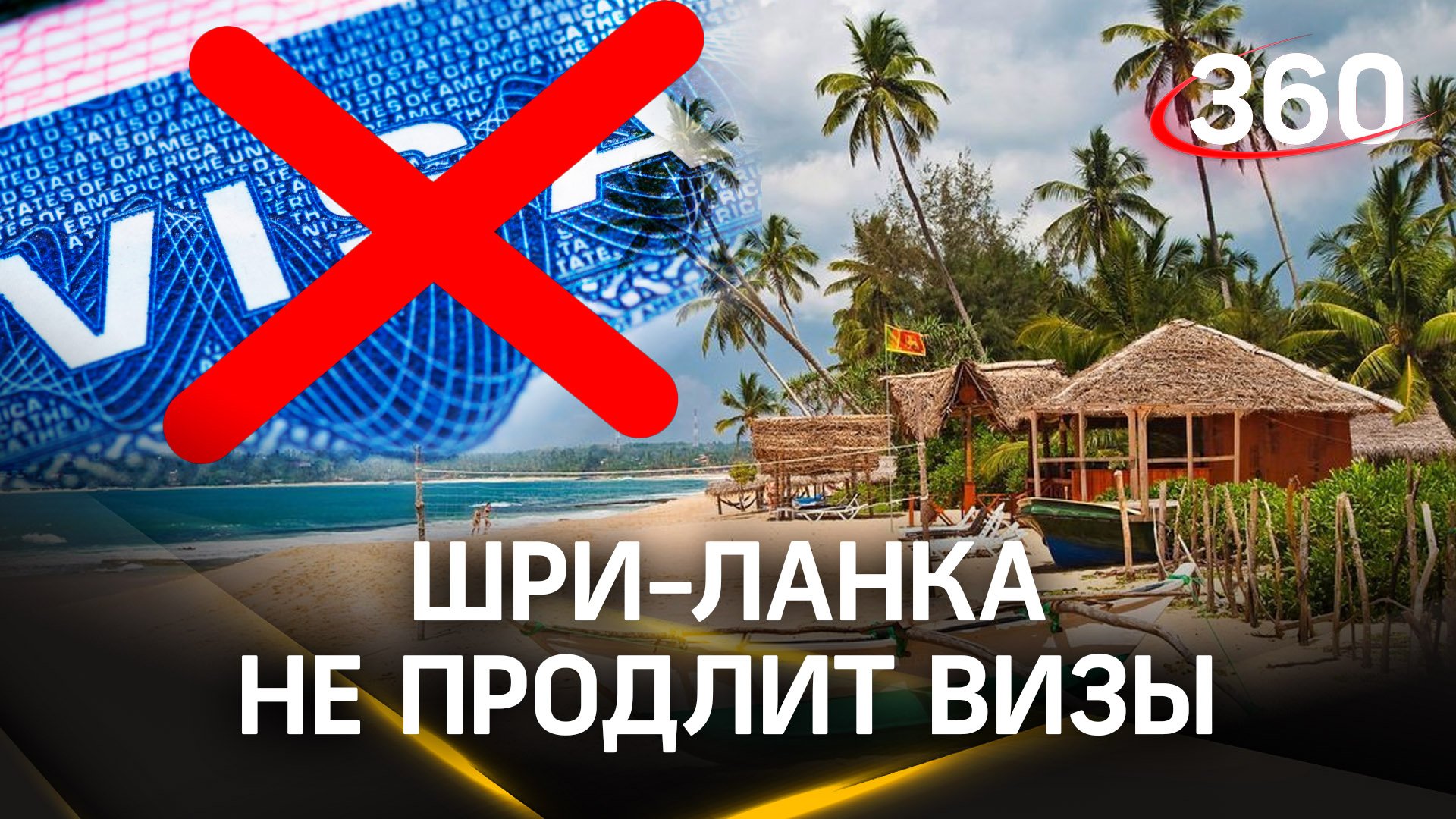 Шри-Ланка не продлит бесплатный визовый режим россиянам и украинцам