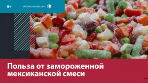 Замороженная мексиканская смесь полезна для здоровья — Москва FM