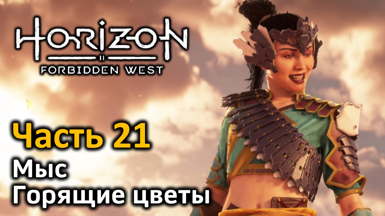 Horizon forbidden west тотемы. Horizon Forbidden West горящие цветы. Хоризон Запретный Запад бронезуб. Хорайзон Форбидден Вест битва. Horizon Forbidden West Тотемы войны.