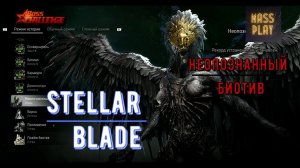 Неопознанный биотив! Боссы в Stellar Blade #stellarblade #massplay  #bossfight #Alphanaytibas