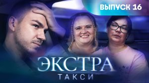 Экстра такси, 16 выпуск