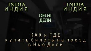 Guide OS 16. Путеводитель ОС 16. Индия. India. Как и где купить билеты на поезд в Дели