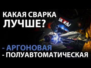 Какая сварка лучше? Проверенно опытом! Виды сварки: аргоном и полуавтоматическая