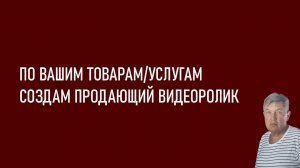 Сделаю видеоролик для рекламы ваших товаров и услуг