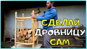 ДРОВНИЦА ДЛЯ ПЕЧКИ ИЛИ КАМИНА СВОИМИ РУКАМИ