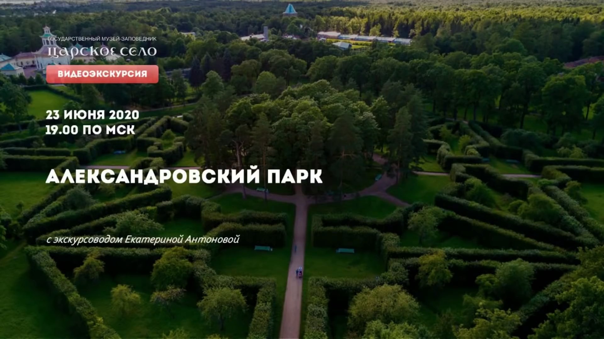 Александровский парк | Онлайн-экскурсия (23 июня 2020)