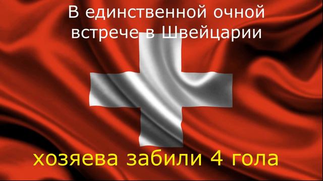 Швейцария - Грузия 15.11.2019 / Точный прогноз смотреть онлайн